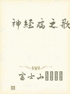 神经病之歌