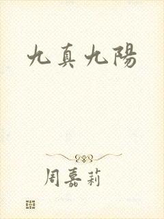 九真九阳