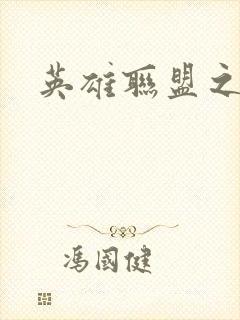 英雄联盟之王者