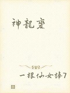 神龙变