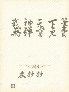 武神天下笔趣阁无弹窗免费阅读