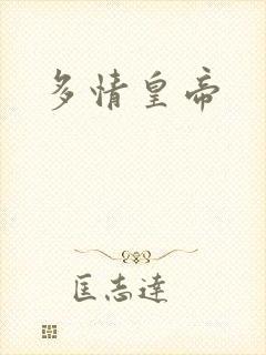 多情皇帝