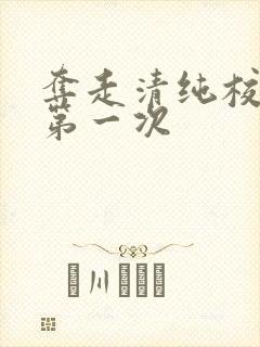 夺走清纯校花的第一次