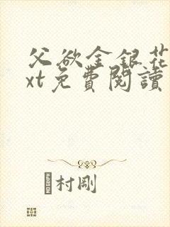 父欲金银花露txt免费阅读完整版笔趣封面