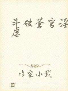 斗破苍穹淫宗肆虐