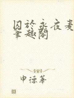 囚于永夜麦香鸡笔趣阁