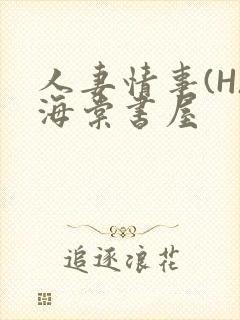人妻情事(H)海棠书屋封面