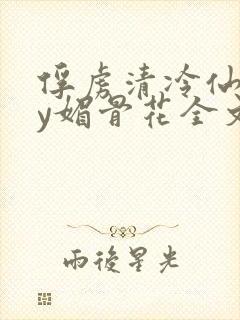 俘虏清冷仙司by媚骨花全文阅读免费玉