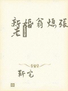 新婚翁熄张敏和老朳