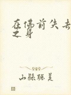 在佛前失去完璧之身