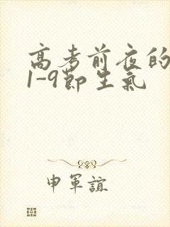 高考前夜的宾馆1-9节生气