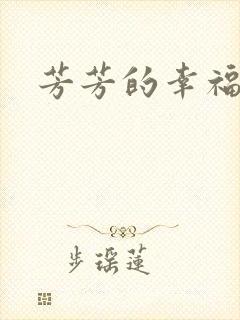 芳芳的幸福生活