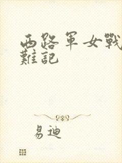 西路军女战士蒙难记封面