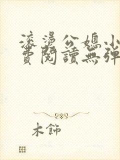 滚烫公媳小说免费阅读无弹窗