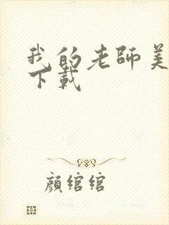 我的老师美如妖下载