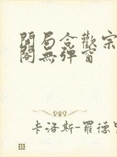 开局合欢宗笔趣阁无弹窗