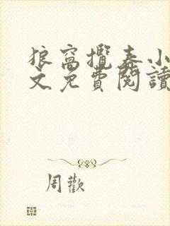 狼窝揽春小说全文免费阅读笔趣阁最新章节