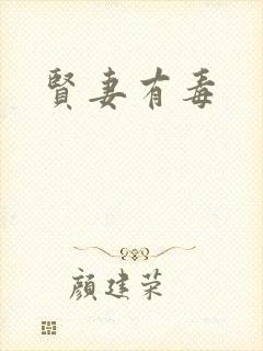 贤妻有毒封面
