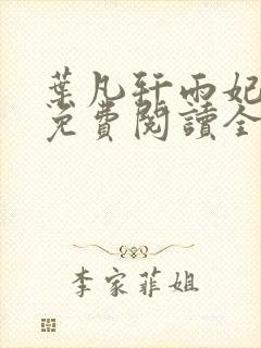 叶凡轩雨妃小说免费阅读全文下载封面