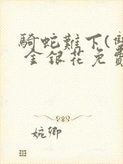 骑蛇难下(双) 金银花免费封面