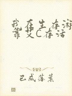 我在生存游戏里靠艾C存活