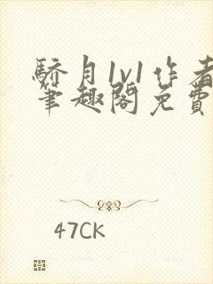 骄月1v1作者笔趣阁免费阅读