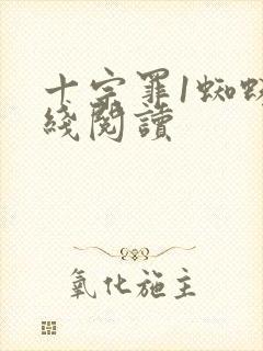 十宗罪1蜘蛛在线阅读