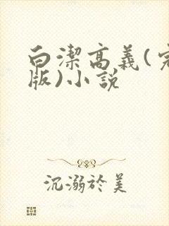 白洁高义(完整版)小说