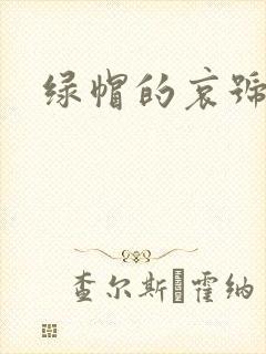 绿帽的哀号封面