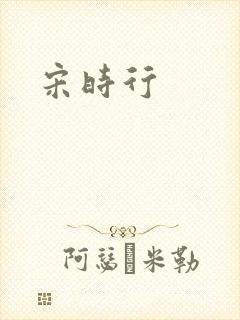 宋时行