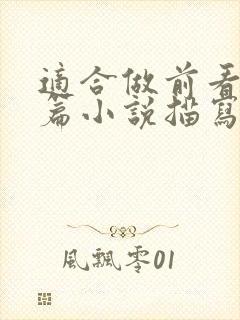 适合做前看的短篇小说描写清楚得