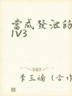 当成发泄的玩具1V3封面