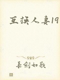 互换人妻19封面