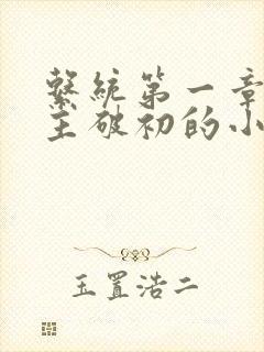 系统第一章给宿主破初的小说