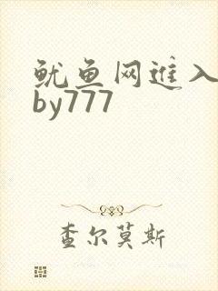 鱿鱼网进入官网by777