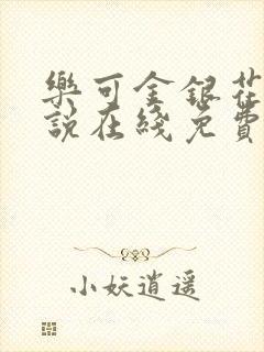 乐可金银花露小说在线免费阅读