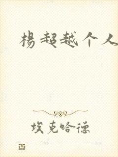 杨超越个人资料