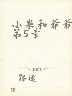 小米和爷爷系列第5章