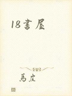 18书屋