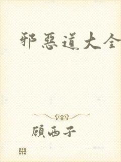 邪恶道大全集封面