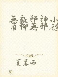 无敌邪神小说主角柳无邪,徐凌雪