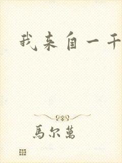 我来自一千年前