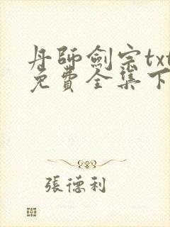 丹师剑宗txt免费全集下载