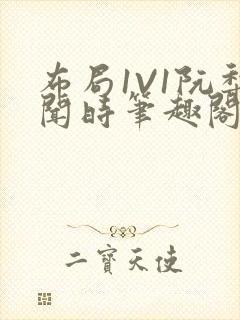 布局1V1阮梨闻时笔趣阁