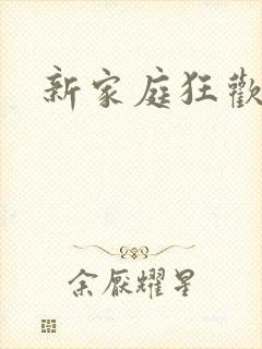 新家庭狂欢小说