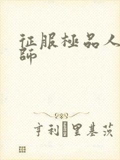 征服极品人妻老师