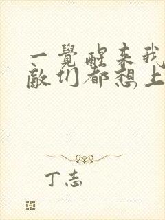 一觉醒来我的宿敌们都想上我