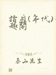 指瘾(年代)笔趣阁