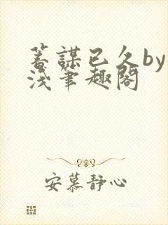 蓄谋已久by茶浅笔趣阁