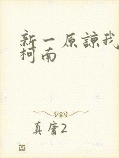 新一原谅我爱上柯南